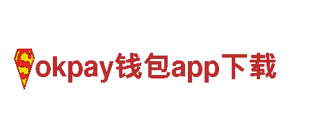 okpay钱包app下载-信用可靠，服务优质